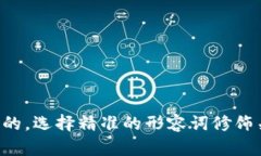 思考一个且的，选择精准