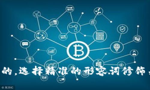 思考一个且的，选择精准的形容词修饰关键词，放入