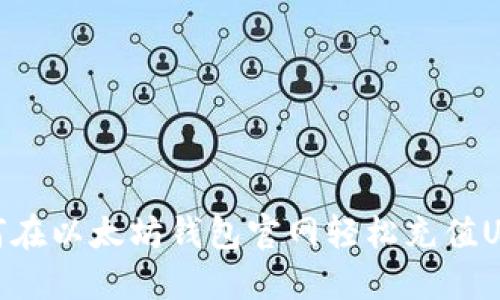 如何在以太坊钱包官网轻松充值USDT