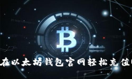 如何在以太坊钱包官网轻松充值USDT