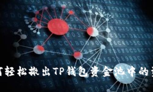 如何轻松撤出TP钱包资金池中的资金