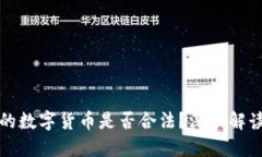 比特钱包中的数字货币是