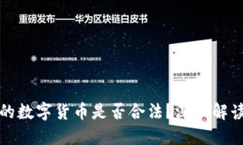 比特钱包中的数字货币是否合法？深入解读与实际情况