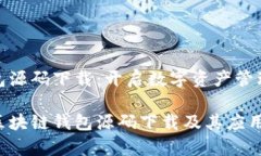 区块链钱包源码下载：开