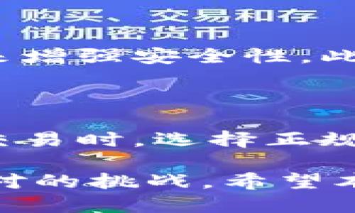    韩国哪些安全可靠的比特币钱包？ / 

 guanjianci  比特币钱包, 韩国钱包, 加密货币, 安全性 /guanjianci 

引言：比特币与钱包的基础概念

比特币作为一种全球流行的数字货币，逐渐走入了越来越多人的生活中。它的诞生改变了我们对货币的传统认识，而钱包则是帮助我们存储这些数字资产的重要工具。如果你刚刚听说比特币，或者对比特币的管理感到困惑，那么选择一个安全可靠的钱包至关重要。

为什么选择韩国的比特币钱包？

韩国是东亚地区加密货币市场非常活跃的国家之一，政府对于比特币的监管也在逐步完善。在这样的背景下，使用本土钱包可以享受到语言、法律和文化上的便利，用户也更容易获得本地的支持和服务。

韩国的顶级比特币钱包推荐

在韩国，有多个值得信赖的比特币钱包可供选择。下面是一些在安全性和功能上都受到用户好评的选项：

h41. Upbit Wallet/h4

Upbit是韩国最大的加密货币交易所之一，具有强大的安全性和用户友好的界面。它支持多种加密货币，并且用户可以轻松地进行交易和管理资产。钱包中的冷存储技术确保了用户资金的安全，缓解了因为黑客攻击而导致的资产损失的风险。

h42. Bithumb Wallet/h4

Bithumb也是韩国知名的交易所，提供了便捷的移动钱包应用。用户在Bithumb Wallet中可以轻松地发送和接收比特币，并通过多重验证技术来保障账户的安全性。此外，它还提供了市场分析功能，帮助用户了解市场动态。

h43. Coinone Wallet/h4

Coinone在韩国的加密货币圈中具有良好的声誉。这个钱包以其简单直观的设计吸引了许多新手用户。Coinone Wallet支持多种加密货币，并提供实时的价格更新，帮助用户时刻把握市场动向。

h44. Kakao Pay Wallet/h4

Kakao Pay Wallet利用Kakao社交平台的用户基础，致力于将比特币与日常支付结合。用户可以很方便地使用Kakao Pay进行线上线下的支付，极大地方便了用户的生活。

如何选择适合自己的比特币钱包？

选择一个合适的比特币钱包是每个投资者都需要认真对待的事情。你可以从以下几个方面进行考虑：

h41. 安全性/h4

安全性是比特币钱包最重要的因素之一。确保选择那些拥有强大防护措施的钱包，如两步验证和冷存储机制，这些都能有效减少黑客攻击的风险。

h42. 用户体验/h4

选择一个界面友好、易于操作的钱包对于新手尤为重要。大多数钱包都已经针对移动端进行了，用户可以通过手机随时随地管理自己的资产。

h43. 交易费用/h4

不同钱包对于交易的费用结构可能有所不同。选择一个费用透明、合理的交易平台，对你的资产管理也会有长远的影响。

h44. 支持的货币种类/h4

如果你除了比特币外还有其他的加密货币需求，那么一个多币种支持的钱包会更加适合你。在选择前，不妨先了解一下一款钱包支持哪些币种。

使用比特币钱包的注意事项

使用比特币钱包的过程中，有些细节需要格外关注，以保障你的资产安全：

h41. 保管好私钥/h4

私钥是访问你钱包的唯一凭证，务必妥善保管，切勿轻易分享给他人。在纸质或电子设备上保存私钥时，务必选择一个安全的位置，不易被他人获取。

h42. 定期更新/h4

保持钱包应用的最新版非常重要，及时更新能够享受到最新的安全技术和功能。

h43. 分散投资/h4

虽然比特币是一种受欢迎的数字资产，仍然建议将你的投资分散到多个钱包中，以降低整体风险。

结论：选择你的比特币钱包

对于想在韩国投资比特币的人来说，选择一个安全、易用的钱包至关重要。Upbit、Bithumb、Coinone和Kakao Pay Wallet都是值得信赖的选择，能够满足不同需求的用户。记得在使用过程中时刻保持警惕，保障好自己的数字资产。无论你是首次接触加密货币，还是有经验的投资者，选择一个适合自己的钱包，将会为你的投资之路铺平道路。

FAQ：常见问题解答

h41. 比特币钱包的安全性如何保证？/h4

比特币钱包的安全性通常通过多种技术手段来保障，例如冷存储、两步验证、地址白名单等。用户也可以通过定期更新钱包、保管好私钥以及开启安全提醒等措施来增强安全性。此外，选择那些在业内口碑良好的钱包也是非常重要的一步。

h42. 韩国是否有法律保护比特币用户的权益？/h4

韩国政府近年来对加密货币进行了逐步的监管，制定了一些法律法规来保护比特币用户的权益。但用户仍需了解相关法律，做到合法合规。比如，在进行加密货币交易时，选择正规的交易所，并注意个人信息的保护，都能有效降低风险。

总的来说，选择和使用比特币钱包的过程是一个需要谨慎对待的过程。在这个迅速发展的数字货币市场中，持续学习和更新自己的知识将是每个投资者都需要面对的挑战。希望本文能为你在选择比特币钱包的道路上提供一些帮助与指引。
