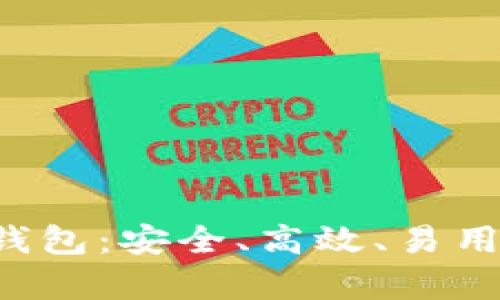 全面解析TPK虚拟币钱包：安全、高效、易用的数字资产管理工具