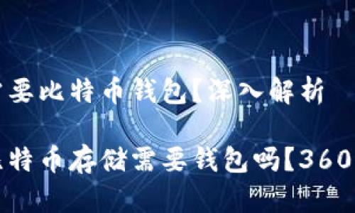 是否需要比特币钱包？深入解析

电脑比特币存储需要钱包吗？360度解析