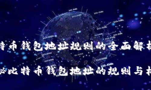 比特币钱包地址规则的全面解析

揭秘比特币钱包地址的规则与构建