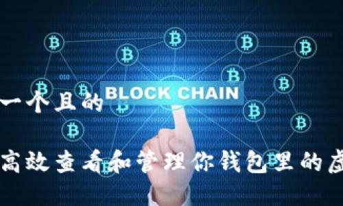 思考一个且的

如何高效查看和管理你钱包里的虚拟币