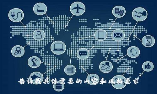 告诉我具体需要的内容和风格要求