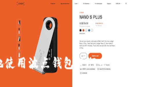 如何安全地使用波点钱包进行去中心化USDT授权？