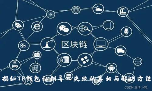 揭秘TP钱包私钥导入失败的真相与解决方法