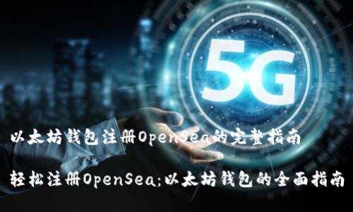以太坊钱包注册OpenSea的完整指南

轻松注册OpenSea：以太坊钱包的全面指南