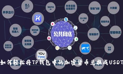 如何轻松将TP钱包中的加密货币兑换成USDT