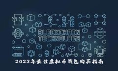 2023年最佳虚拟币钱包购买