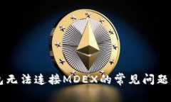 解决TP钱包无法连接MDEX的