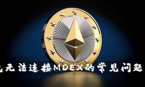 解决TP钱包无法连接MDEX的常见问题及解决方法