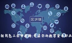 区块链钱包工程师招聘：