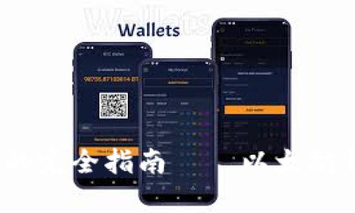 深入探索：区块链钱包的完全指南——以太坊钱包的优势与使用技巧