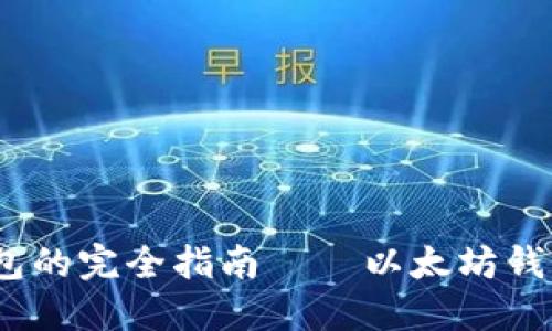 深入探索：区块链钱包的完全指南——以太坊钱包的优势与使用技巧