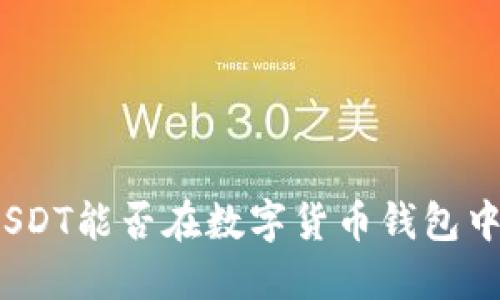 假冒USDT能否在数字货币钱包中流通？