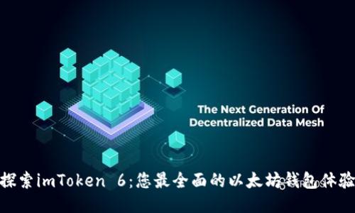探索imToken 6：您最全面的以太坊钱包体验