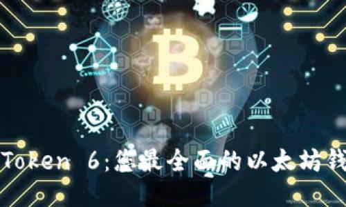 探索imToken 6：您最全面的以太坊钱包体验