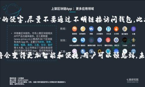 理解以太坊钱包及其官方地址的重要性

以太坊钱包是存储以太坊（ETH）及其代币的地方，用户能通过钱包进行交易、存储和管理数字资产。然而，很多人对于什么是以太坊官方钱包地址仍然有些不清楚。其实，以太坊官方钱包地址是由以太坊基金会提供的具备高安全性和可靠性的钱包地址，它是用户与以太坊区块链互动的桥梁。

如何查找以太坊钱包的官方地址

如果你想确认以太坊钱包的官方地址，最直接有效的方式是访问以太坊官方网站。以太坊官网通常会在首页或“钱包”部分提供最新的官方钱包地址。但是由于网络上存在一些伪造或不安全的钱包地址，一定要确保你访问的是以太坊的官方网站，以避免可能的安全风险。

以太坊钱包的多样性

在以太坊世界中，有很多不同类型的钱包可以选择，包括热钱包、冷钱包和硬件钱包等。热钱包通常在线访问，便于交易；冷钱包则是离线存储，提高安全性，而硬件钱包则是特别设计的设备，存储你的私钥。在选择合适的钱包时，用户应该根据自己的需求和投资规模进行评估。

了解以太坊钱包的功能

以太坊钱包不仅仅是一个存储ETH的工具，它还提供了多种功能，包括发送和接收ETH、管理ERC-20代币、查看余额以及参与去中心化金融（DeFi）应用等等。用户可以通过钱包与其他区块链应用进行互动，这也是以太坊生态系统的独特魅力所在。

安全使用以太坊钱包的提示

安全是使用以太坊钱包时最重要的考虑因素。用户应该定期更新其钱包，使用强密码，并开启双重认证。同时，防止钓鱼网站的侵害，尽量不要通过不明链接访问钱包。此外，将大量以太坊资产存放在冷钱包中也能大幅提升安全性。

未来以太坊钱包的发展趋势

随着以太坊技术的不断升级，钱包的功能和使用体验也在逐渐演进。从Layer-2解决方案到生态应用的扩展，以太坊钱包将会变得更加智能和便捷。用户可以预见到，未来的钱包不仅仅是存储资产的工具，更将成为用户参与区块链新时代的入口。

以太坊钱包官方地址及其安全使用指南