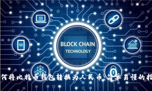 如何将比特币钱包转换为人民币：简单易懂的指南