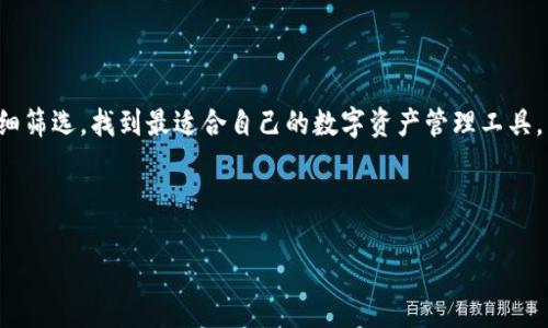 TP钱包官网下架了吗？最新消息与解析

在互联网时代，数字资产钱包的使用越来越广泛，其中TP钱包凭借着其简便的操作和多功能的特性受到众多用户的青睐。然而，近期有用户纷纷打听“TP钱包官网下架了吗？”这个问题，本文将对这一话题进行详细解读。

一、TP钱包的基本情况

首先，我们来看一看TP钱包。TP钱包是一款支持多种数字资产的移动端钱包，用户可以通过该钱包安全、便捷地管理他们的加密货币资产。它支持的币种众多，界面设计友好，即使是刚接触数字货币的新手也能很快上手。

不过，再美好的工具也难免会遇到挑战，比如近期用户对TP钱包官网的可用性产生了疑问。那么，TP钱包官网是否真的下架了呢？我们需要从几个方面来进行分析。

二、关于TP钱包官网的运营状态

TP钱包官网并没有完全下架，但近来可能因为维护或者更新，出现了一些用户无法访问的情况。这种现象在数字产品中并不少见，尤其是在产品迭代迅速或者面临安全审查时。开发团队很有可能在进行系统的，以保证用户在使用过程中的安全与便捷。

三、用户应对措施

如果你是TP钱包的用户，面对官网的临时无法访问，你可以采取以下几种措施：

ul
li尝试通过不同的网络环境访问官网，确认问题是否为网络原因而导致。/li
li关注TP钱包的官方社交媒体和渠道，获取最新消息和公告。/li
li如有急需，考虑是否可以通过其他途径访问其应用程序或钱包功能，例如版本更新或者使用不同的平台。/li
/ul

四、TP钱包的未来发展

对于TP钱包的用户来说，最关心的仍然是服务的稳定性和安全性。随着数字货币市场的不断扩大，TP钱包也在不断适应新的挑战和市场需求。用户期待能够看到更加安全的性能，以及更加丰富的功能。

五、总结与展望

综上所述，虽然TP钱包官网可能在某些时段出现了无法访问的情况，但这并不意味着其完全下架。我们应以开放和耐心的心态看待这一问题，同时也要注意同类产品在安全性上的差异，以选择最适合自己的数字货币钱包。

相关问题

问题一：TP钱包官网无法访问的具体原因是什么？

TP钱包官网无法访问的原因，可能是由于系统维护、更新，或者是因为服务器问题。在每次大的版本更新之前，开发团队通常会进行相关的系统维护，以确保新版本可以顺利上线并保障用户的资金安全。

问题二：如何选择适合自己的数字资产钱包？

选择适合自己的数字资产钱包，需要考虑以下几个方面：

ul
li功能性：要看钱包是否支持你所需要的数字资产，是否有较为完善的交易功能。/li
li安全性：选择那些已经过严格安全审查的钱包，了解开发团队的背景以及用户的反馈。/li
li用户体验：钱包的操作界面是否友好，初学者是否能够快速上手等。/li
li社区支持：关注钱包的用户社区，获取更多的使用建议与反馈。/li
/ul

在数字资产愈发流行的今天，了解和使用合适的钱包显得尤为重要，用户可以通过以上几个方面去仔细筛选，找到最适合自己的数字资产管理工具。

关键词：TP钱包, 数字资产钱包,官网维护,数字货币市场/guanjianci

TP钱包官网下架了吗？最新情况与用户应对策略