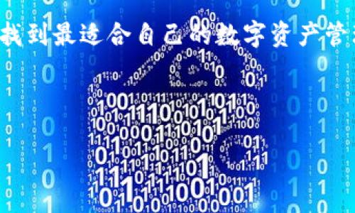 TP钱包官网下架了吗？最新消息与解析

在互联网时代，数字资产钱包的使用越来越广泛，其中TP钱包凭借着其简便的操作和多功能的特性受到众多用户的青睐。然而，近期有用户纷纷打听“TP钱包官网下架了吗？”这个问题，本文将对这一话题进行详细解读。

一、TP钱包的基本情况

首先，我们来看一看TP钱包。TP钱包是一款支持多种数字资产的移动端钱包，用户可以通过该钱包安全、便捷地管理他们的加密货币资产。它支持的币种众多，界面设计友好，即使是刚接触数字货币的新手也能很快上手。

不过，再美好的工具也难免会遇到挑战，比如近期用户对TP钱包官网的可用性产生了疑问。那么，TP钱包官网是否真的下架了呢？我们需要从几个方面来进行分析。

二、关于TP钱包官网的运营状态

TP钱包官网并没有完全下架，但近来可能因为维护或者更新，出现了一些用户无法访问的情况。这种现象在数字产品中并不少见，尤其是在产品迭代迅速或者面临安全审查时。开发团队很有可能在进行系统的，以保证用户在使用过程中的安全与便捷。

三、用户应对措施

如果你是TP钱包的用户，面对官网的临时无法访问，你可以采取以下几种措施：

ul
li尝试通过不同的网络环境访问官网，确认问题是否为网络原因而导致。/li
li关注TP钱包的官方社交媒体和渠道，获取最新消息和公告。/li
li如有急需，考虑是否可以通过其他途径访问其应用程序或钱包功能，例如版本更新或者使用不同的平台。/li
/ul

四、TP钱包的未来发展

对于TP钱包的用户来说，最关心的仍然是服务的稳定性和安全性。随着数字货币市场的不断扩大，TP钱包也在不断适应新的挑战和市场需求。用户期待能够看到更加安全的性能，以及更加丰富的功能。

五、总结与展望

综上所述，虽然TP钱包官网可能在某些时段出现了无法访问的情况，但这并不意味着其完全下架。我们应以开放和耐心的心态看待这一问题，同时也要注意同类产品在安全性上的差异，以选择最适合自己的数字货币钱包。

相关问题

问题一：TP钱包官网无法访问的具体原因是什么？

TP钱包官网无法访问的原因，可能是由于系统维护、更新，或者是因为服务器问题。在每次大的版本更新之前，开发团队通常会进行相关的系统维护，以确保新版本可以顺利上线并保障用户的资金安全。

问题二：如何选择适合自己的数字资产钱包？

选择适合自己的数字资产钱包，需要考虑以下几个方面：

ul
li功能性：要看钱包是否支持你所需要的数字资产，是否有较为完善的交易功能。/li
li安全性：选择那些已经过严格安全审查的钱包，了解开发团队的背景以及用户的反馈。/li
li用户体验：钱包的操作界面是否友好，初学者是否能够快速上手等。/li
li社区支持：关注钱包的用户社区，获取更多的使用建议与反馈。/li
/ul

在数字资产愈发流行的今天，了解和使用合适的钱包显得尤为重要，用户可以通过以上几个方面去仔细筛选，找到最适合自己的数字资产管理工具。

关键词：TP钱包, 数字资产钱包,官网维护,数字货币市场/guanjianci

TP钱包官网下架了吗？最新情况与用户应对策略