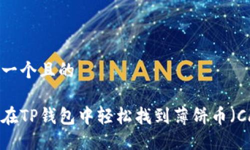 思考一个且的

如何在TP钱包中轻松找到薄饼币（Cake）