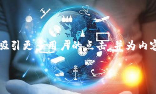 思考与关键词

在为“区块链钱包余额如何存储”这一主题撰写时，我们希望能够吸引更多用户的点击，并为内容增添相应的价值。经过思考，以下是一个以及相关关键词的建议。

如何安全高效地存储区块链钱包余额？