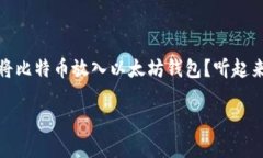比特币如何放入以太坊钱