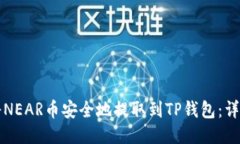 如何将NEAR币安全地提取到