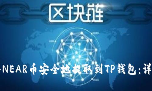 如何将NEAR币安全地提取到TP钱包：详细指南