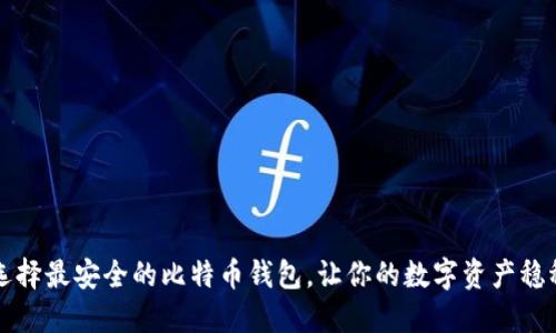 如何选择最安全的比特币钱包，让你的数字资产稳稳当当