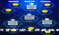 如何将交易所资金安全便