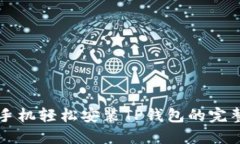 华为手机轻松安装TP钱包的