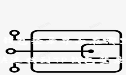 # TP钱包登录界面在哪里？

如何快速找到TP钱包登录界面?