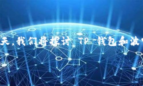 在数字货币这个快速发展的领域，选择一个安全可靠的钱包是每个投资者的首要任务。今天，我们将探讨 TP 钱包和波宝钱包之间的安全性比较。通过深入分析这两种钱包的安全特性，帮助你做出明智的决策。

TP钱包和波宝钱包哪个更安全？全面对比与评析