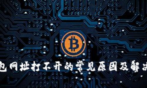 TP钱包网址打不开的常见原因及解决方案