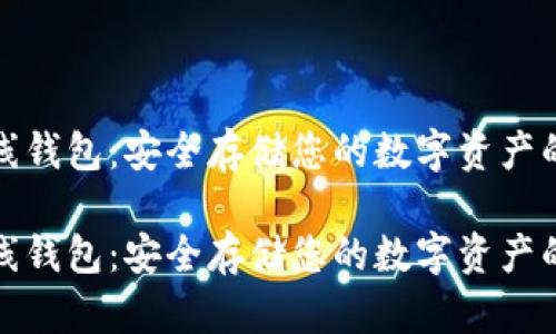 比特币离线钱包：安全存储您的数字资产的最佳选择

比特币离线钱包：安全存储您的数字资产的最佳选择
