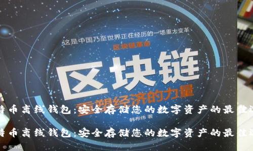 比特币离线钱包：安全存储您的数字资产的最佳选择

比特币离线钱包：安全存储您的数字资产的最佳选择