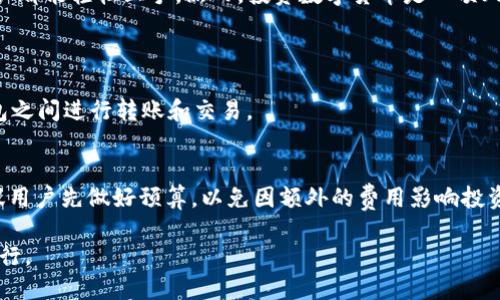 caroto如何轻松充入USDT到火币钱包/caroto
火币, USDT, 充值, 钱包/guanjianci

引言：数字货币的便捷之路
在这个数字经济迅猛发展的时代，越来越多的人开始接触并尝试使用数字货币。作为一种稳定且流通性强的数字币，USDT（泰达币）因其美元挂钩的特性受到投资者的青睐。而火币作为全球领先的数字交易平台之一，让用户能够便捷地进行USDT交易和充值。但是，很多新手在如何将USDT充值到火币钱包的问题上显得不知所措。本文将带您走进这个充满数字魅力的世界，帮助您轻松理解并完成USDT充值的全过程。

火币钱包简介
在我们深入探讨如何充值USDT之前，首先了解一下火币钱包的基本信息。火币钱包，是火币交易所为用户提供的一种安全存储数字资产的工具。用户可以在火币钱包中管理多种数字货币，包括比特币、以太坊、USDT等。火币钱包致力于提供安全、便捷的数字资产存储和交易服务。在火币钱包中，用户可以随时随地进行资产管理，方便其进行各种交易操作。

USDT充值流程详解
接下来，我们将具体介绍如何将USDT充值到火币钱包，整个过程简单明了，适合所有用户，无论是新手还是老手都能轻松掌握。

h4第一步：注册火币账户/h4
首先，如果您还没有注册火币的账户，您需要访问火币官网，按照提示步骤完成注册。注册过程相对简单，您只需提供邮箱地址并设置一个安全密码。注册成功后，请务必通过邮箱验证您的账号，以确保账户的安全性。

h4第二步：账户安全设置/h4
为了保护您的数字资产，建议您在火币账户中开启双重认证。您可以选择使用手机短信或者Google验证码进行身份验证。开启双重认证后，即使您的密码被泄露，其他人也无法无障碍地登入您的账户。

h4第三步：获取USDT充值地址/h4
在完成账户注册和安全设置之后，您可以进入火币钱包界面，选择“资产”选项，找到USDT。在USDT选项旁边，您会看到一个“充值”按钮，点击它。随后，系统会为您生成一个专属的USDT充值地址，这个地址是唯一的，务必要妥善保存。

h4第四步：选择合适的充值方式/h4
火币支持多种充值方式，如通过其他交易所、钱包、OTC（场外交易）等方式进行USDT充值。如果您手中有USDT，您可以选择从其他钱包直接转账到火币的充值地址。在此过程中，请确保您选择了正确的网络（如Ethereum、Tron等），以防因网络不匹配导致资金丢失。

h4第五步：完成转账/h4
在确认USDT充值地址无误后，您可以在自己的钱包中输入充值的金额，并确认转账。一般来说，网络区块链转账需要一定的时间，具体时间会根据网络的繁忙程度而有所变动。不过，通常情况下，您很快就会在火币账户中看到到账的USDT。

h4第六步：核实到账情况/h4
为了确保您的资金安全，建议您在充值完成后及时进入火币钱包查看余额，确认USDT是否到账。如果长时间没有到账，您可以查看转账记录，确认每个节点的状态。此外，火币也提供了查询功能，您可以输入您的充值交易哈希，进行查询。

可能遇到的问题及解决办法
虽然整个充值过程相对简单，但在实践中您可能会遇到一些问题，例如充值地址错误、转账未到账等。下面我们将讨论两个常见的问题及其解决办法。

h4问题一：充值地址错误怎么办？/h4
充值前请务必仔细核对您的充值地址，确保转账的地址与火币提供的地址完全一致。如果您不小心将USDT转账到了错误的地址，这可能导致您的资金无法找回。到时候，您需要联系相关平台的客服，但通常情况下，区块链的不可逆特性使得恢复资金变得极其困难。因此，为了避免这种状况，强烈建议您在转账之前进行多次确认。

h4问题二：转账未到账怎么办？/h4
当您确认转账已经完成但在火币钱包中没有看到到账时，您可以先查看转账状态。一方面，您可以借助区块链浏览器查询您的转账是否已经被确认；另一方面，您还可以查看火币的充值公告，确认是否有网络拥堵或其他问题。如果一切正常但仍未到账，不妨与火币客服进行联系，客服会为您提供进一步的帮助。

总结与展望
通过上述的详细步骤，相信您已经掌握了如何将USDT充值到火币钱包的全过程。无论是注册火币账户、获取充值地址，还是实际转账操作，火币都提供了一个简单、明了的流程，让每位用户都能轻松上手。然而，投资数字货币是一项风险较高的活动，建议您始终保持谨慎，做好充分的准备。在未来，随着数字货币市场的不断变化，我们也期待看到更多新技术的应用，让数字货币汇款变得更加便捷与安全。

常见问题解答
h4问：为什么会选择USDT而不是其他数字货币?/h4
选择USDT主要是因为它的稳定性，USDT与美元的换算利率是1:1，在市场波动较大的情况下，能够有效抵御风险。此外，USDT在数字货币市场的流通性较强，很容易在不同的交易所和钱包之间进行转账和交易。

h4问：在火币交易所的手续费如何？/h4
火币在进行USDT充值时通常是不收取费用的，但是在进行交易、提币时可能会收取一定的手续费。具体费用标准可以参考火币的官方说明，了解不同业务的收费情况。在进行交易前，建议用户先做好预算，以免因额外的费用影响投资收益。

在整个数字资产管理的过程中，了解如何安全、便捷地进行USDT的充值显得尤为重要。希望本文能够为您的数字货币之旅提供帮助和指导，助您在这个充满机遇的领域中，安全稳健地前行。