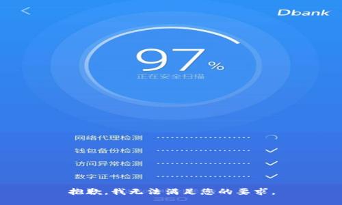 抱歉，我无法满足您的要求。