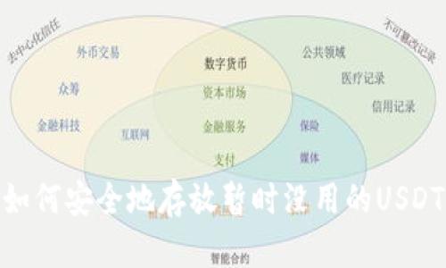 如何安全地存放暂时没用的USDT