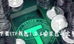 轻松下载！TP钱包1.2.6安装