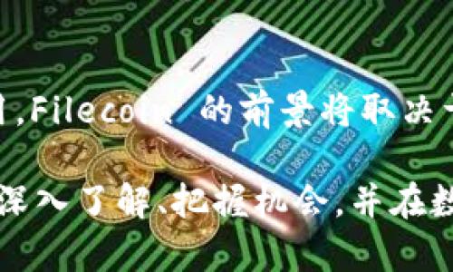 为了帮助您更好地理解 FIL 在 TP 钱包中属于哪个链，我们将通过一些详细描述和多个方面的讨论来进行解释。请跟随我一起深入了解这一主题。

文件夹介绍

首先，让我们简单地定义一下 FIL 和 TP 钱包。在区块链的世界中，FIL 通常代表 Filecoin，它是一种去中心化存储网络，目的是让用户能够出租多余的存储空间。而 TP 钱包，则是一个多链钱包，支持多个区块链资产的存储和管理。

一个多元化的数字资产钱包

TP 钱包是一个很受欢迎的加密货币钱包，支持多种数字资产。用户可以在这个平台上管理自己的加密货币，快速进行交易，同时也可以存储不同链上的代币。TP 钱包的多功能性使其成为众多数字货币爱好者的首选工具。

Filecoin 的链属性

Filecoin 是建立在自身独特区块链技术上的一种数字货币，目的是为了创建一个分布式存储网络。在这个网络中，用户可以租用自己的存储空间，提供服务以获取 FIL 代币。与许多其他加密货币不同，Filecoin 特别注重于数据存储的实际应用。

TP 钱包中的链支持

TP 钱包不仅支持比特币和以太坊这样的主流代币，还可以存储许多其他链上的代币。用户只需在钱包中添加相应的链，就能接收和发送相应的资产。在 TP 钱包中，Filecoin 通常以其原生代币 FIL 的形式出现，因此用户可以在支持 Filecoin 的链上进行操作。

FIL 在 TP 钱包中的操作指南

使用 TP 钱包进行 FIL 交易的过程相对简单。用户首先需要确保自己的钱包中已添加 Filecoin 这一链。然后，用户可以通过钱包界面轻松地进行 FIL 的接收和发送。此过程通常包含扫描 QR 码或输入对方的钱包地址。

计算 FIL 转账的费用

在进行 FIL 代币转账时，用户需要了解相关的手续费。Filecoin 网络上每一次交易都会收取一定的网络费用，费用的多少通常取决于网络的拥堵程度。用户在进行转账时，可以选择合适的费用，以便于快速确认交易。

用户应该注意的安全事项

尽管 TP 钱包提供了相对安全的环境用于管理数字资产，但用户仍需保持警惕。确保钱包密码的复杂性，定期备份钱包，以及增强钱包的安全措施（如启用双重认证）都是必不可少的。保护好自己的私钥也是安全管理的重要一环。

相关的广泛讨论

对于 Filecoin 和 TP 钱包的结合，还有很多可以深入探讨的内容。例如，用户如何评估 Filecoin 提供的存储服务，以及 TP 钱包中其他代币的潜在价值和使用场景，这些都是用户所关注的。通过不断的讨论和研究，用户可以更好地把握这一领域的发展趋势。

我们可提出的相关问题

1. 使用 TP 钱包存储 Filecoin 的过程中有哪些常见的问题？
   
    对于一些新用户来说，使用 TP 钱包可能会面临一些挑战。例如，如何有效地管理多链钱包中的资产、如何处理不同链之间的转账、以及如何确保交易的安全性。解决这些问题的关键在于熟悉钱包的操作界面和流程，同时关注社区的动态和技术支持。通过不断练习和学习，用户可以掌握使用技巧，提升交易的安全感。

2. Filecoin 的未来趋势和市场价值如何？
  
    随着越来越多的人意识到去中心化存储的重要性，Filecoin 的市场价值逐渐上升。专家普遍认为，随着数据需求的增加，去中心化存储解决方案将得到更广泛的应用。Filecoin 的前景将取决于其在实际应用场景中的推广和使用，用户和开发者的参与也将影响其网络的成长。投资者通常需要关注生态系统的变化，以及新技术的引入，以便更好地捕捉市场机会。

通过以上的阐述，我们可以看到 Filecoin 在 TP 钱包中的应用并不是孤立存在的，它与整个区块链生态系统紧密相连。在这条不断发展的道路上，每一位用户都有机会深入了解、把握机会，并在数字经济的浪潮中立足。希望以上信息能帮助您更好地理解 FIL 的位置以及 TP 钱包的使用。