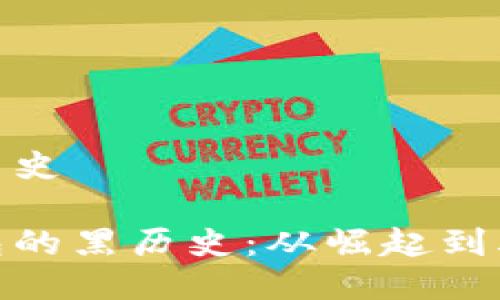 比特币钱包黑历史

揭密比特币钱包的黑历史：从崛起到丑闻的全景回顾